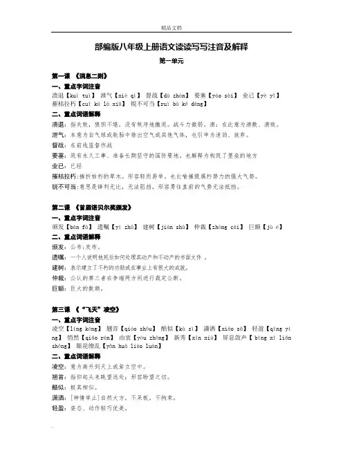 部编版八年级上册语文读读写写注音及解释