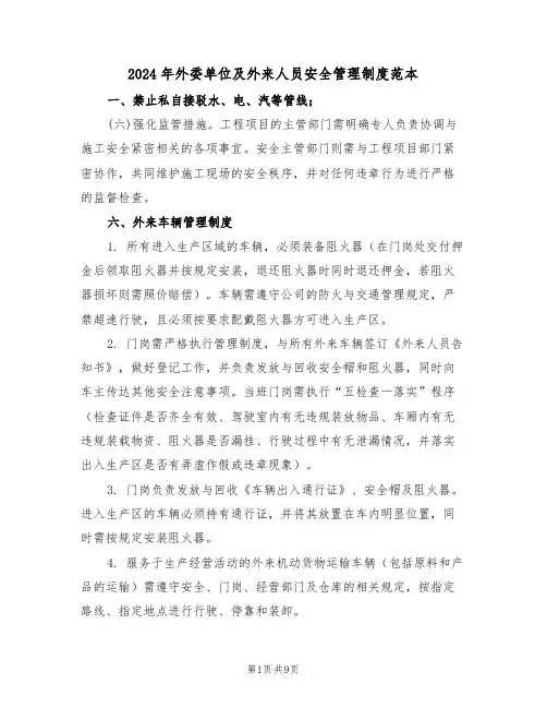 2024年外委单位及外来人员安全管理制度范本（三篇）