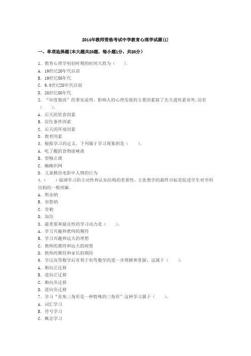 2014年教师资格考试中学教育心理学试题和答案