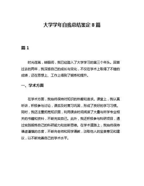 大学学年自我总结鉴定8篇