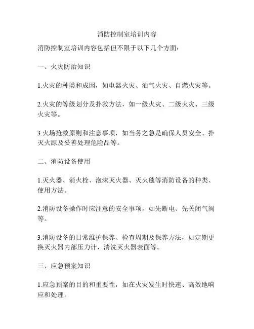 消防控制室培训内容