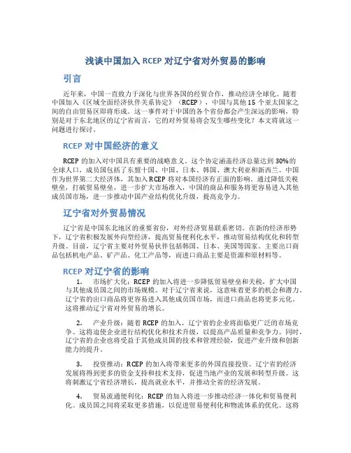 浅谈中国加入RCEP对辽宁省对外贸易的影响