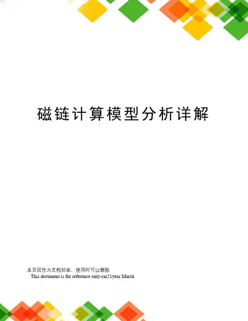 磁链计算模型分析详解