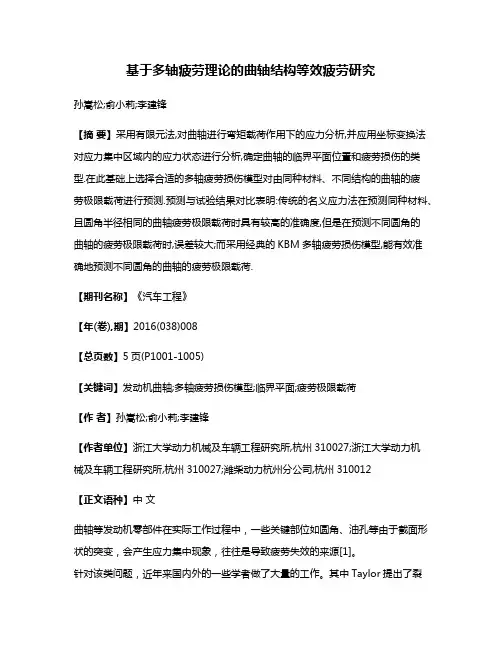 基于多轴疲劳理论的曲轴结构等效疲劳研究