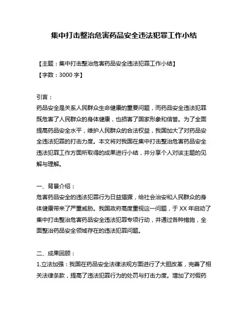 集中打击整治危害药品安全违法犯罪工作小结
