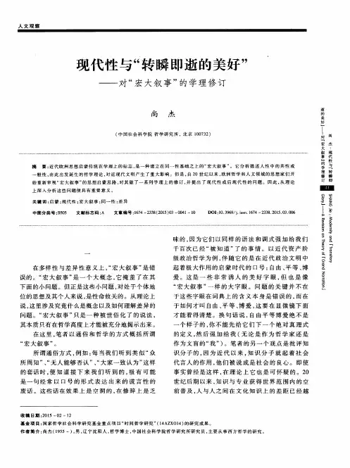 现代性与“转瞬即逝的美好”——对“宏大叙事”的学理修订