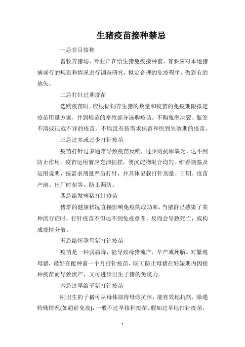 生猪疫苗接种禁忌
