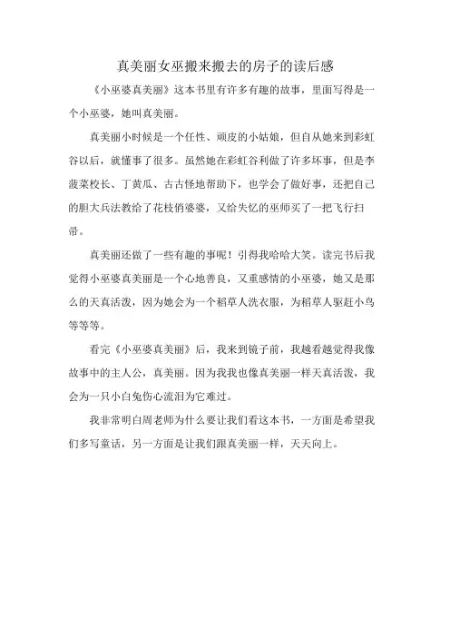 真美丽女巫搬来搬去的房子的读后感