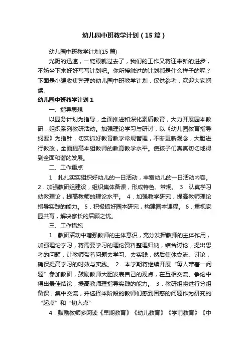 幼儿园中班教学计划（15篇）