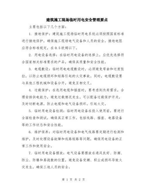 建筑施工现场临时用电安全管理要点