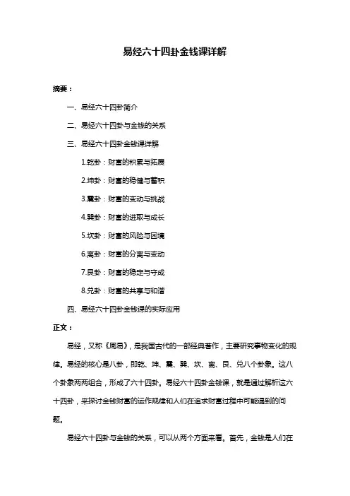 易经六十四卦金钱课详解