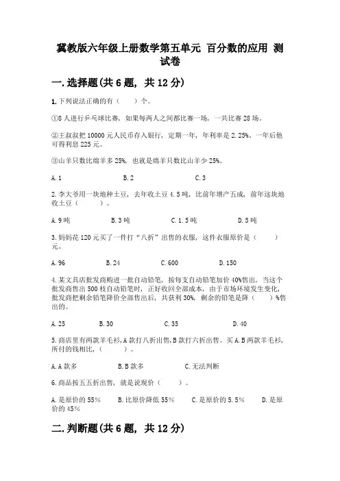 冀教版六年级上册数学第五单元-百分数的应用-测试卷附答案(巩固)