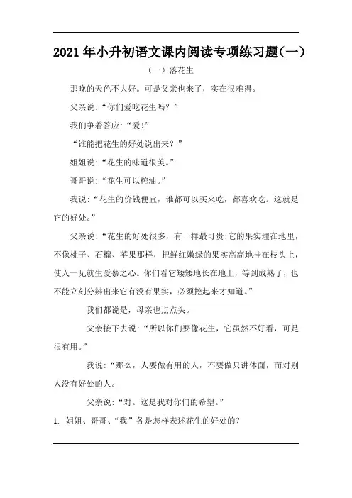 2021年小升初语文课内阅读专项练习题(一)(5篇,部编版,含答案)