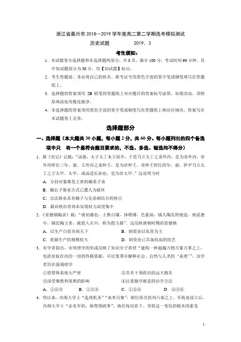 2018-2019学年浙江省嘉兴市高二第二学期3月选考模拟测试历史试题(Word版)
