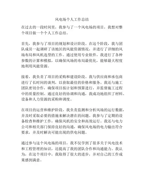 风电场个人工作总结