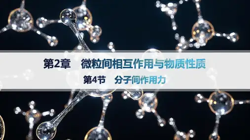 鲁科版高中化学选择性必修2物质结构与性质精品课件 第2章微粒间相互作用与物质性质 第4节分子间作用力