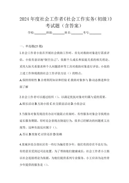 2024年度社会工作者《社会工作实务(初级)》考试题(含答案)