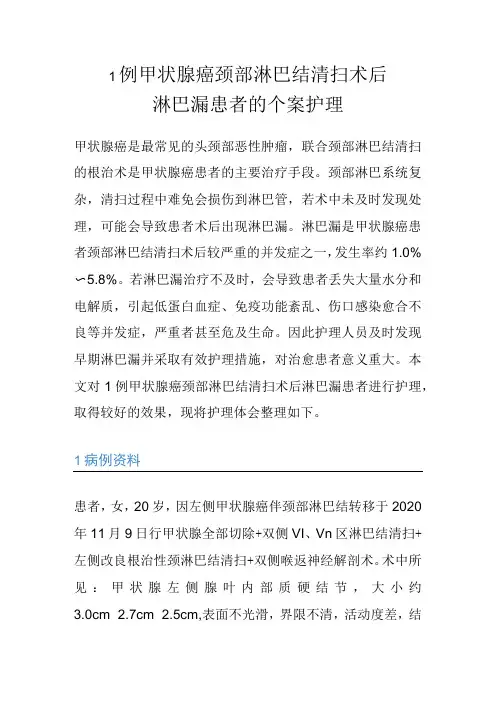 1例甲状腺癌颈部淋巴结清扫术后