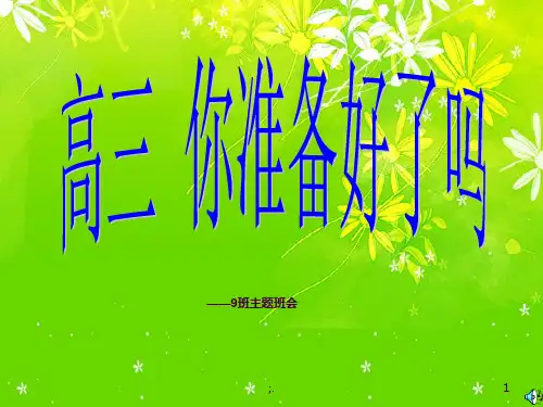 高三,你准备好了吗ppt课件