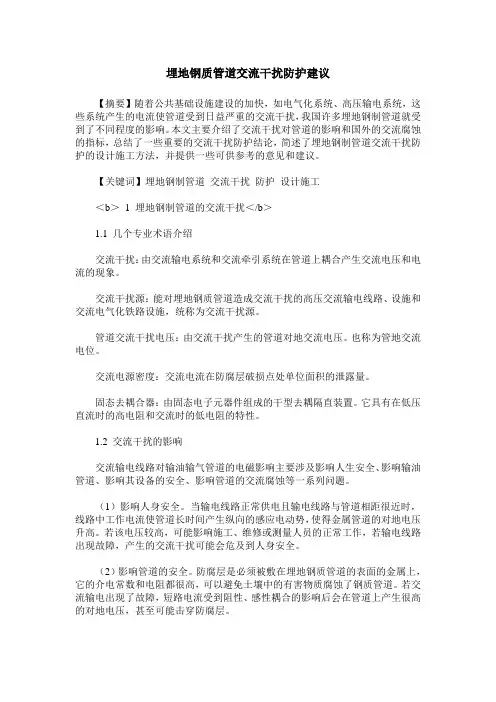 埋地钢质管道交流干扰防护建议