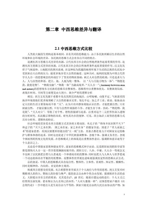 第二章 中西思维差异与翻译 Microsoft Word 文档