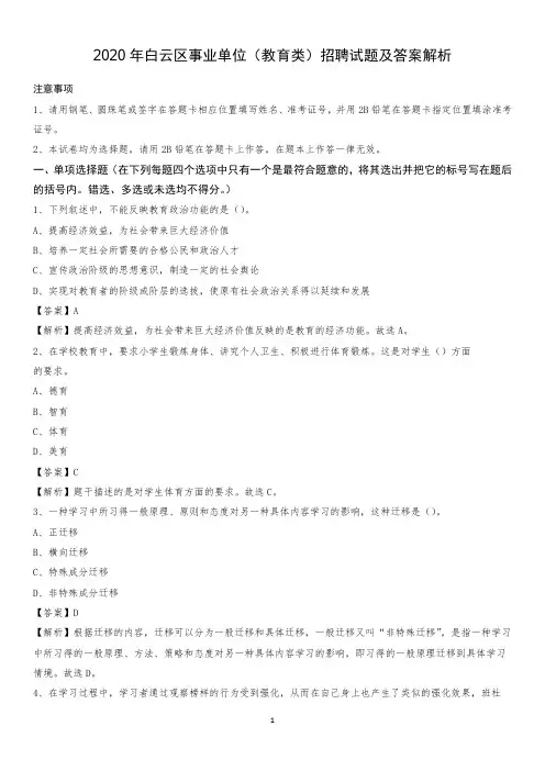 2020年白云区事业单位(教育类)招聘试题及答案解析(0001)