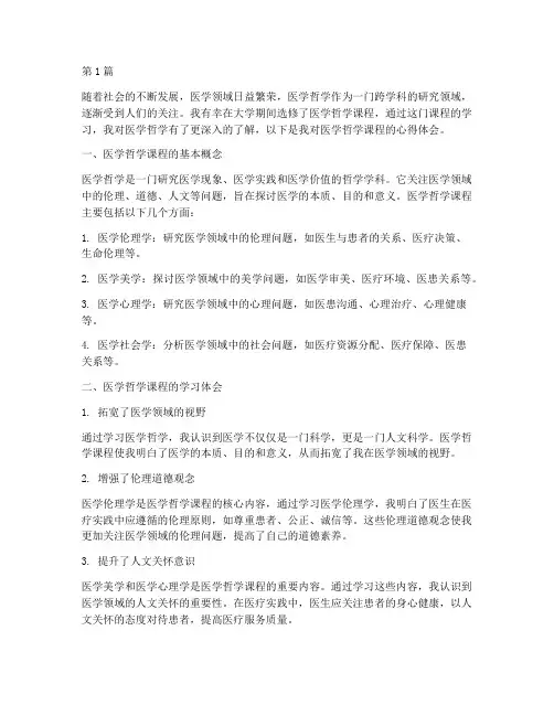 医学哲学课程心得体会(2篇)