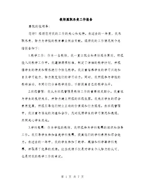 教师履职尽责工作报告（3篇）