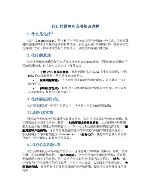 化疗的原理和应用知识讲解