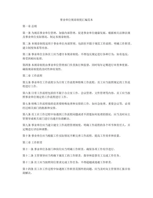 事业单位规章制度汇编范本