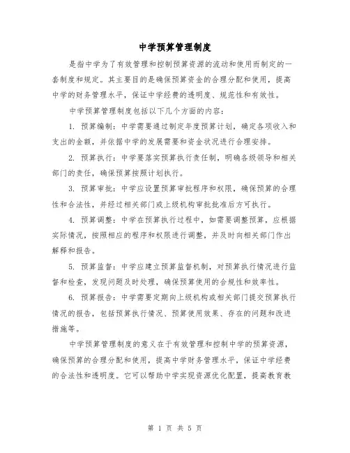 中学预算管理制度（3篇）