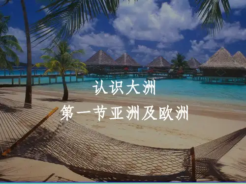 七年级地理下册 6.1 亚洲及欧洲 (新版)湘教版