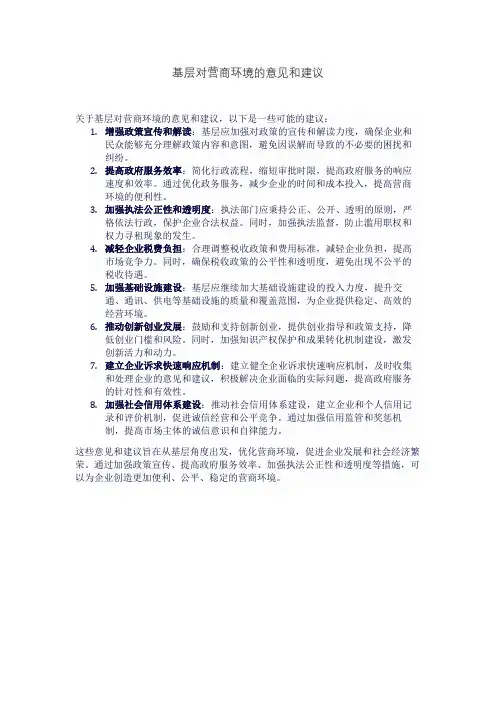 基层对营商环境的意见和建议