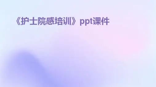 《护士院感培训》课件