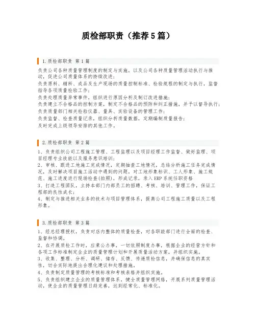 质检部职责(推荐5篇)