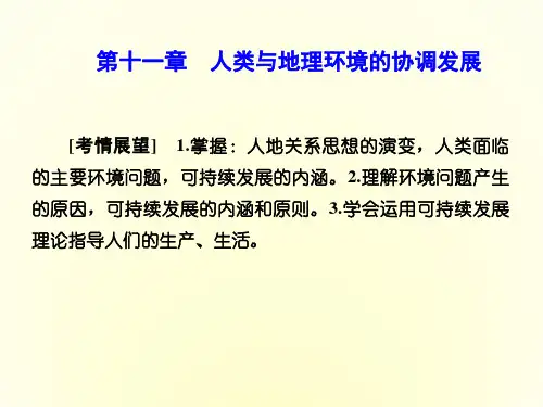高中地理人教版必修二课件 第六章 人类与地理环境的协调发展