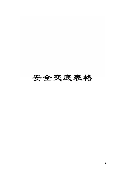 安全交底表格模板
