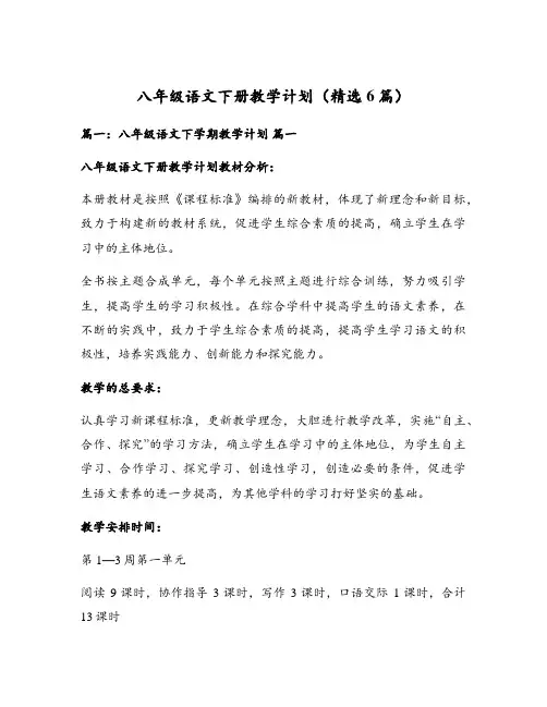 八年级语文下册教学计划(精选6篇)
