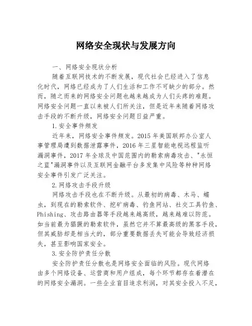 网络安全现状与发展方向3篇