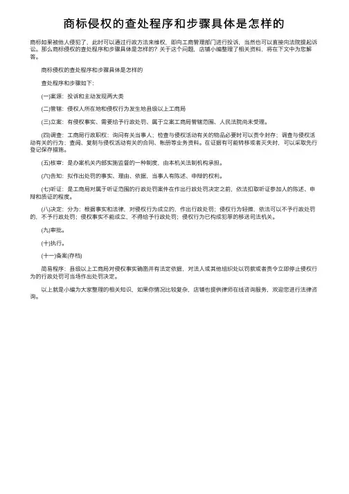 商标侵权的查处程序和步骤具体是怎样的