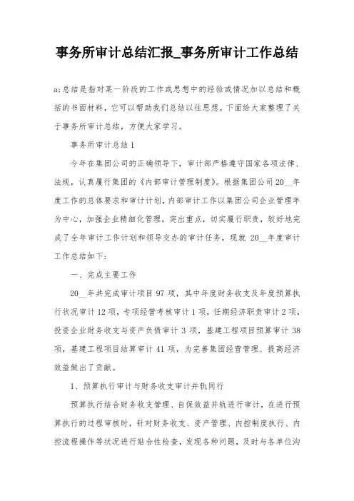 事务所审计总结汇报_事务所审计工作总结