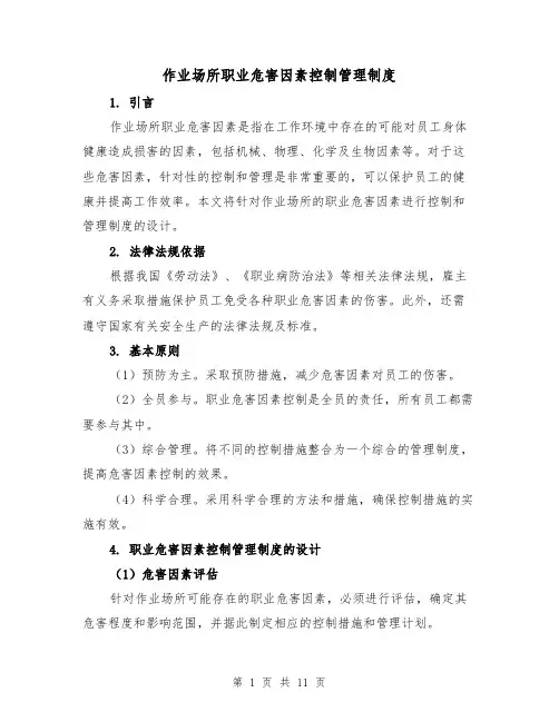 作业场所职业危害因素控制管理制度（3篇）