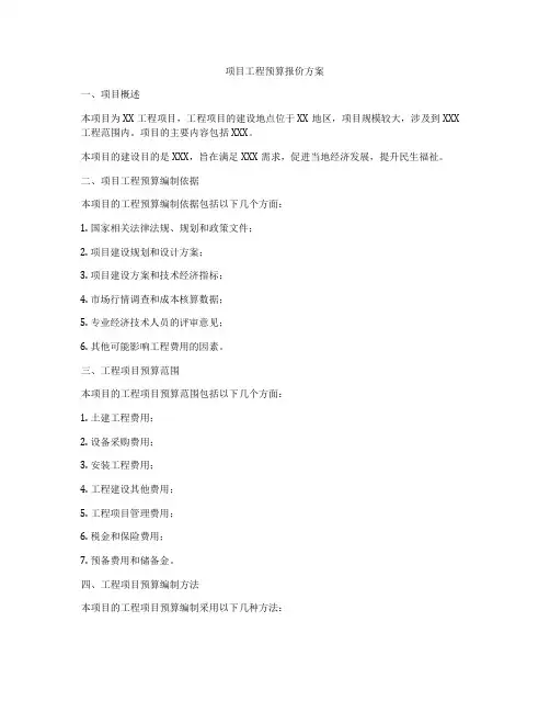 项目工程预算报价方案