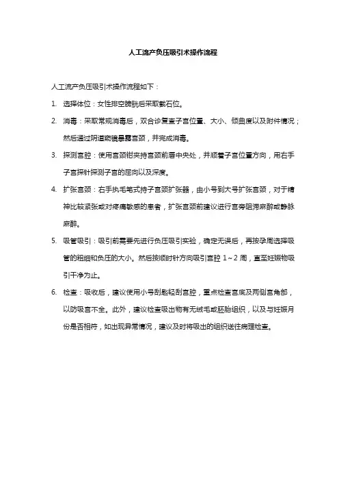 人工流产负压吸引术操作流程
