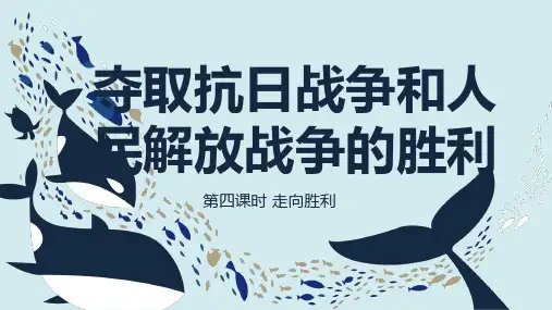  统编版道德与法治五年级下册10夺取抗日战争和人民解放战争的胜利 (课件) (1)