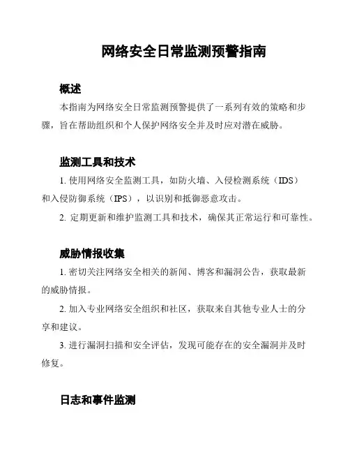 网络安全日常监测预警指南