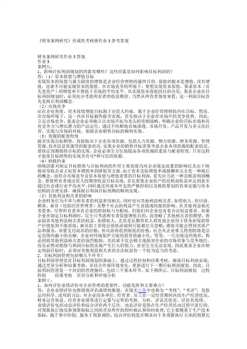 财务案例研究形成性考核册作业3参考答案
