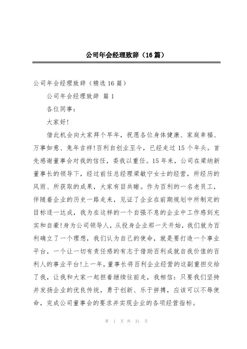 公司年会经理致辞(16篇)
