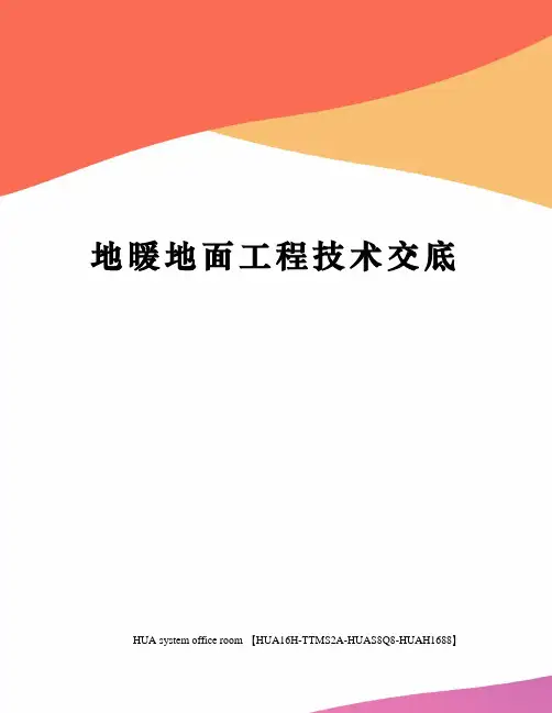 地暖地面工程技术交底定稿版