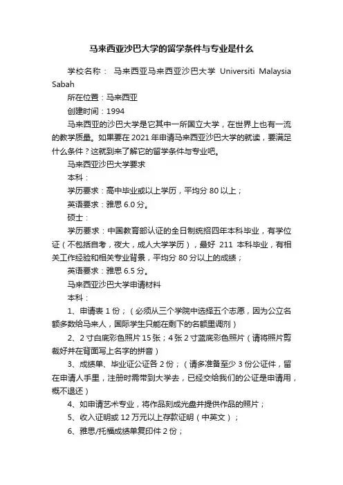 马来西亚沙巴大学的留学条件与专业是什么